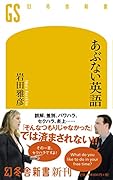 あぶない英語