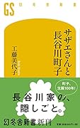 サザエさんと長谷川町子