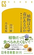 植物はなぜ毒があるのか 草・木・花のしたたかな生存戦略