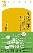 萩尾望都と竹宮惠子 大泉サロンの少女マンガ革命