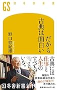 だから古典は面白い