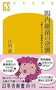 腸内細菌の逆襲 お腹のガスが健康寿命を決める