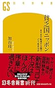 貧乏国ニッポン ますます転落する国でどう生きるか
