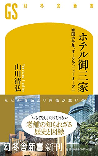 ホテル御三家 帝国ホテル、オークラ、ニューオータニ