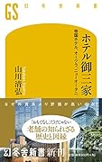 ホテル御三家 帝国ホテル、オークラ、ニューオータニ