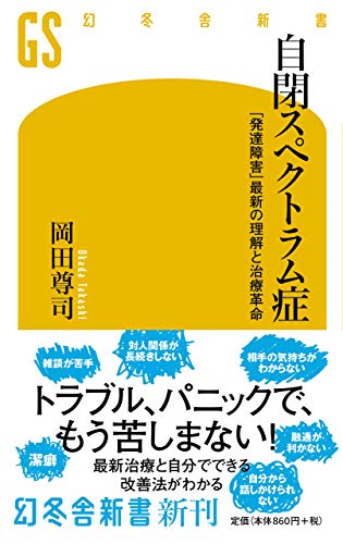 自閉スペクトラム症 「発達障害」最新の理解と治療革命