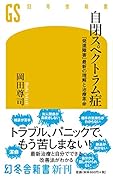 自閉スペクトラム症 「発達障害」最新の理解と治療革命