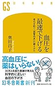 血圧を最速で下げる 老化を防ぐ「血管内皮」の鍛えかた