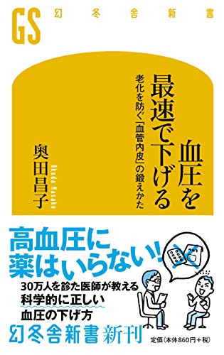 Amazonで奥田 昌子の血圧を最速で下げる 老化を防ぐ「血管内皮」の鍛えかた (幻冬舎新書 お 25-3)。アマゾンならポイント還元本が多数。奥田 昌子作品ほか、お急ぎ便対象商品は当日お届けも可能。また血圧を最速で下げる 老化を防ぐ「血管内皮」の鍛えかた (幻冬舎新書 お 25-3)もアマゾン配送商品なら通常配送無料。