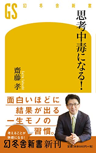 Amazonで齋藤 孝の思考中毒になる! (幻冬舎新書)。アマゾンならポイント還元本が多数。齋藤 孝作品ほか、お急ぎ便対象商品は当日お届けも可能。また思考中毒になる! (幻冬舎新書)もアマゾン配送商品なら通常配送無料。