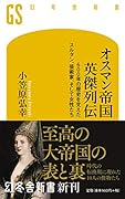オスマン帝国 英傑列伝 600年の歴史を支えたスルタン、芸術家、そして女性たち
