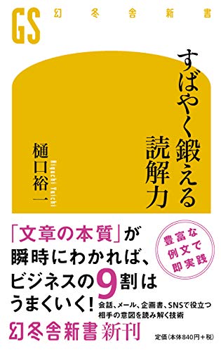すばやく鍛える読解力