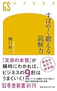 すばやく鍛える読解力