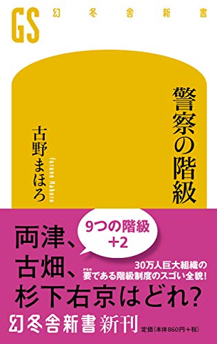Amazonで古野 まほろの警察の階級 (幻冬舎新書)。アマゾンならポイント還元本が多数。古野 まほろ作品ほか、お急ぎ便対象商品は当日お届けも可能。また警察の階級 (幻冬舎新書)もアマゾン配送商品なら通常配送無料。