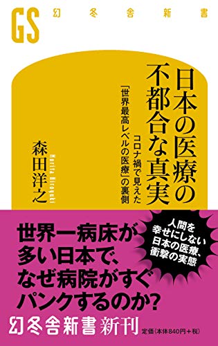 日本の医療の不都合な真実 コロナ禍で見えた「世界最高レベルの医療」の裏側