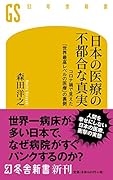日本の医療の不都合な真実 コロナ禍で見えた「世界最高レベルの医療」の裏側