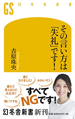 その言い方は「失礼」です!