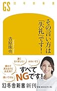 その言い方は「失礼」です!