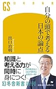 自分の頭で考える日本の論点
