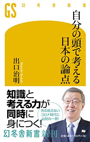 Amazonで出口 治明の自分の頭で考える日本の論点 (幻冬舎新書)。アマゾンならポイント還元本が多数。出口 治明作品ほか、お急ぎ便対象商品は当日お届けも可能。また自分の頭で考える日本の論点 (幻冬舎新書)もアマゾン配送商品なら通常配送無料。