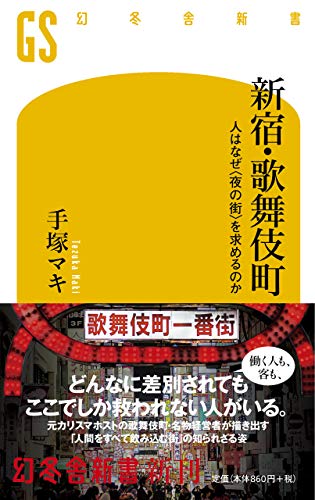 新宿・歌舞伎町 人はなぜ<夜の街>を求めるのか 人はなぜ<夜の街>を求めるのか