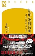 新宿・歌舞伎町 人はなぜ<夜の街>を求めるのか 人はなぜ＜夜の街＞を求めるのか
