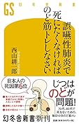 誤嚥性肺炎で死にたくなければのど筋トレしなさい