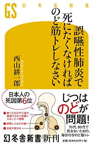 Amazonで西山 耕一郎の誤嚥性肺炎で死にたくなければのど筋トレしなさい (幻冬舎新書)。アマゾンならポイント還元本が多数。西山 耕一郎作品ほか、お急ぎ便対象商品は当日お届けも可能。また誤嚥性肺炎で死にたくなければのど筋トレしなさい (幻冬舎新書)もアマゾン配送商品なら通常配送無料。