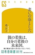 老いの落とし穴