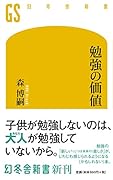勉強の価値