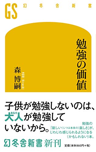 Amazonで森 博嗣の勉強の価値 (幻冬舎新書)。アマゾンならポイント還元本が多数。森 博嗣作品ほか、お急ぎ便対象商品は当日お届けも可能。また勉強の価値 (幻冬舎新書)もアマゾン配送商品なら通常配送無料。