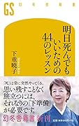 明日死んでもいいための44のレッスン