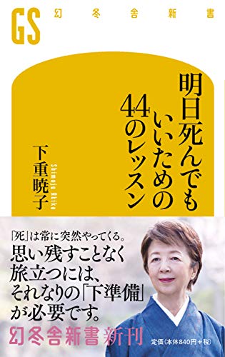 Amazonで下重 暁子の明日死んでもいいための44のレッスン (幻冬舎新書 し 10-5)。アマゾンならポイント還元本が多数。下重 暁子作品ほか、お急ぎ便対象商品は当日お届けも可能。また明日死んでもいいための44のレッスン (幻冬舎新書 し 10-5)もアマゾン配送商品なら通常配送無料。