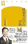 城郭考古学の冒険