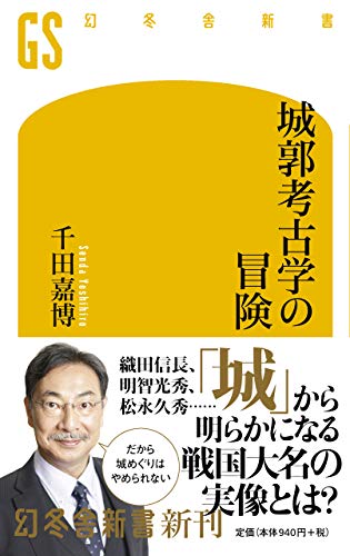 Amazonで千田 嘉博の城郭考古学の冒険 (幻冬舎新書)。アマゾンならポイント還元本が多数。千田 嘉博作品ほか、お急ぎ便対象商品は当日お届けも可能。また城郭考古学の冒険 (幻冬舎新書)もアマゾン配送商品なら通常配送無料。