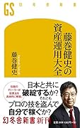 藤巻健史の資産運用大全