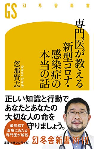専門医が教える 新型コロナ・感染症の本当の話