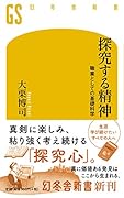探究する精神 職業としての基礎科学