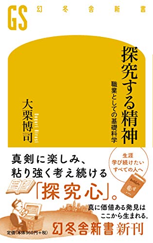 Amazonで大栗 博司の探究する精神 職業としての基礎科学 (幻冬舎新書)。アマゾンならポイント還元本が多数。大栗 博司作品ほか、お急ぎ便対象商品は当日お届けも可能。また探究する精神 職業としての基礎科学 (幻冬舎新書)もアマゾン配送商品なら通常配送無料。