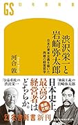 渋沢栄一と岩崎弥太郎 日本の資本主義を築いた両雄の経営哲学 日本の資本主義を築いた両雄の経営哲学