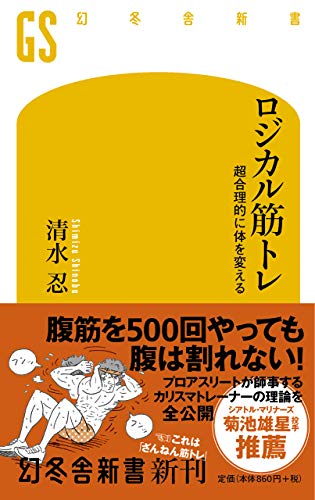 Amazonで清水 忍のロジカル筋トレ 超合理的に体を変える (幻冬舎新書)。アマゾンならポイント還元本が多数。清水 忍作品ほか、お急ぎ便対象商品は当日お届けも可能。またロジカル筋トレ 超合理的に体を変える (幻冬舎新書)もアマゾン配送商品なら通常配送無料。
