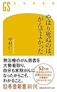 やはり死ぬのは、がんでよかった