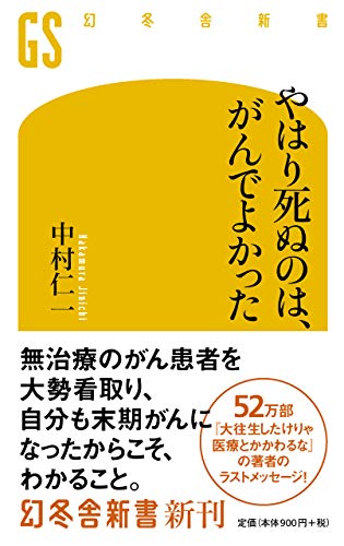 Amazonで中村 仁一のやはり死ぬのは、がんでよかった (幻冬舎新書)。アマゾンならポイント還元本が多数。中村 仁一作品ほか、お急ぎ便対象商品は当日お届けも可能。またやはり死ぬのは、がんでよかった (幻冬舎新書)もアマゾン配送商品なら通常配送無料。