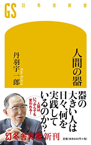 Amazonで丹羽 宇一郎の人間の器 (幻冬舎新書)。アマゾンならポイント還元本が多数。丹羽 宇一郎作品ほか、お急ぎ便対象商品は当日お届けも可能。また人間の器 (幻冬舎新書)もアマゾン配送商品なら通常配送無料。