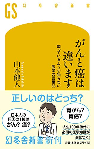がんと癌は違います 知っているようで知らない医学の言葉55