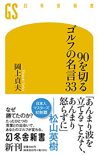90を切るゴルフの名言33