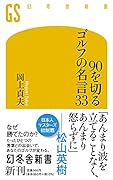 90を切るゴルフの名言33