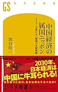 中国経済の属国ニッポン マスコミが言わない隣国の支配戦略
