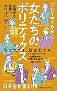 女たちのポリティクス 台頭する世界の女性政治家たち