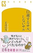 自粛するサル、しないサル